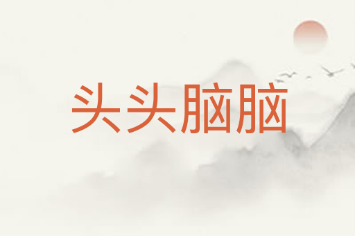 头头脑脑