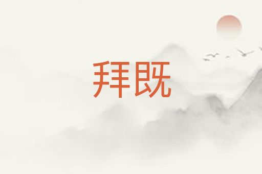 拜既