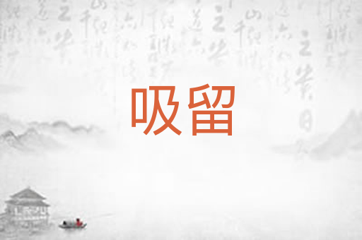 吸留