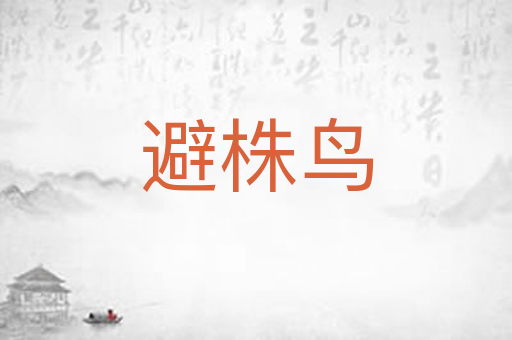 避株鸟