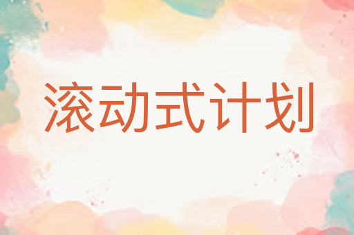 滚动式计划