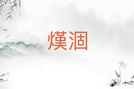 熯涸