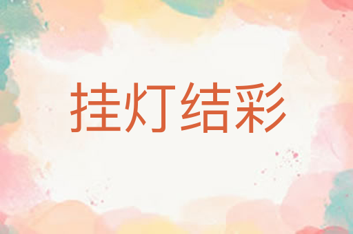 挂灯结彩