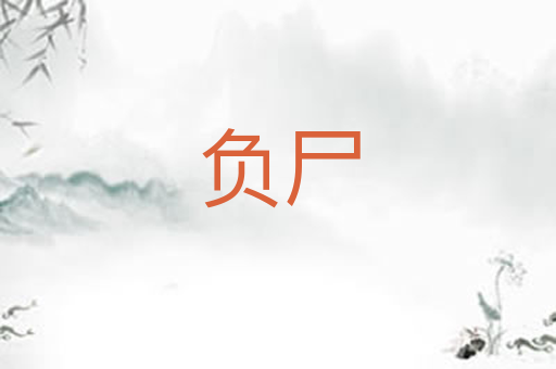 负尸