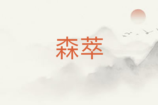 森萃