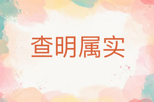 查明属实