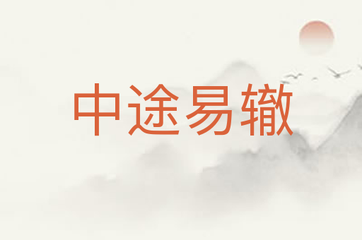 中途易辙