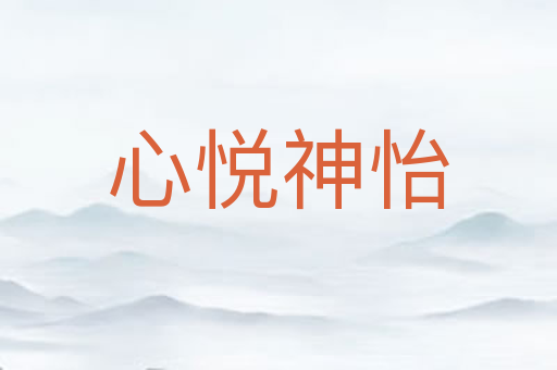 心悦神怡