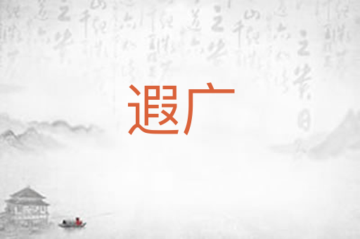 遐广