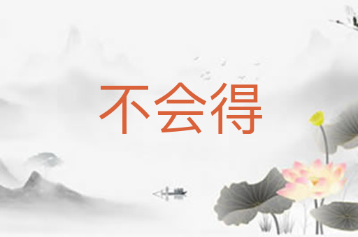 不会得