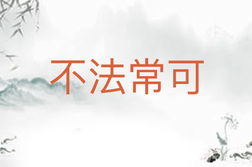 不法常可