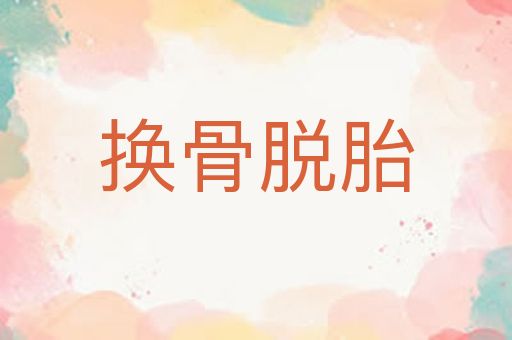 换骨脱胎