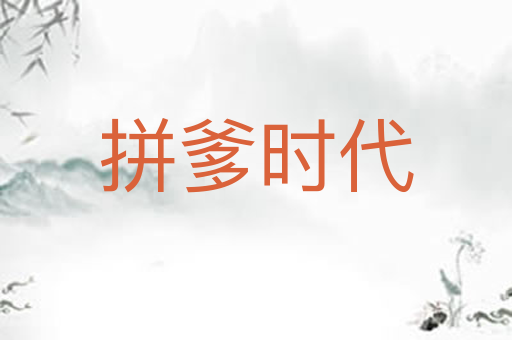 拼爹时代