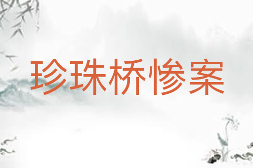 珍珠桥惨案
