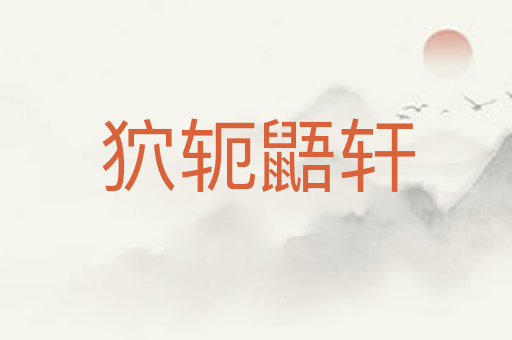狖轭鼯轩