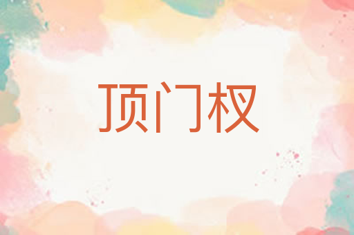顶门杈