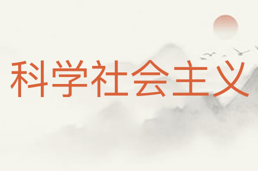 科学社会主义