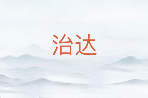 治达