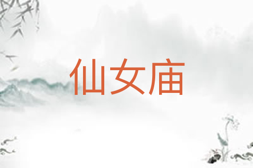 仙女庙