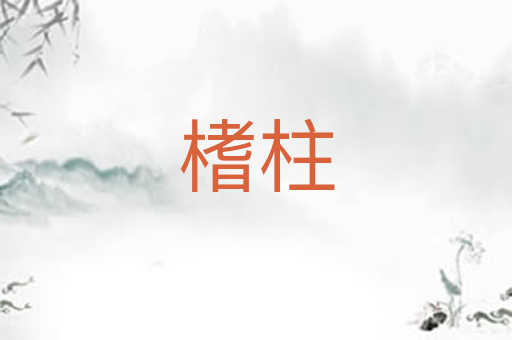 榰柱