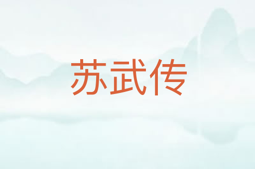 苏武传