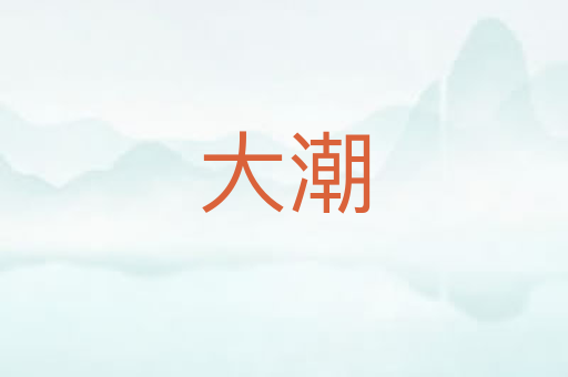 大潮