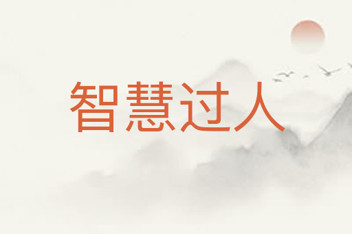 智慧过人