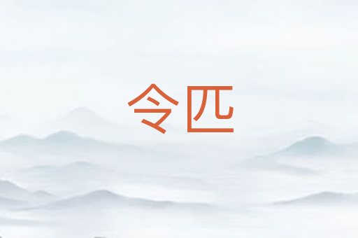 令匹