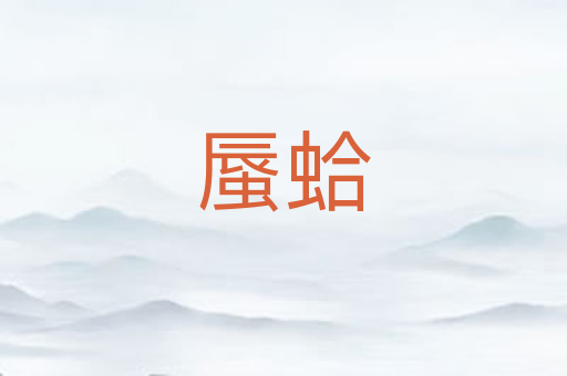蜃蛤