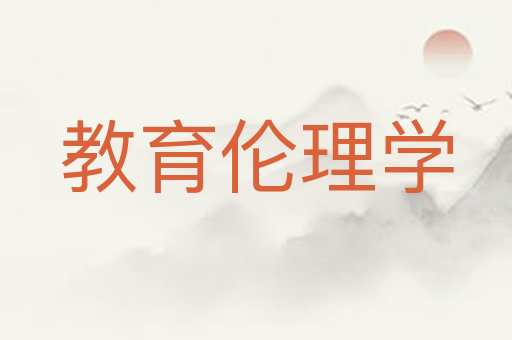 教育伦理学
