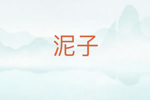 泥子