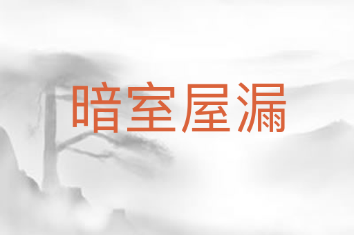 暗室屋漏