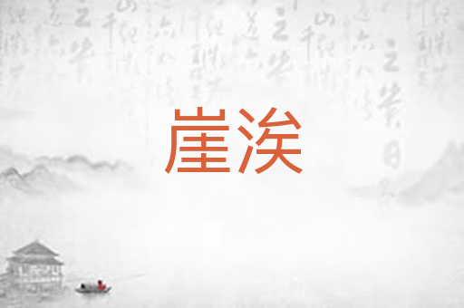 崖涘