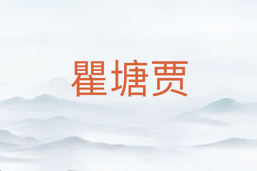 瞿塘贾