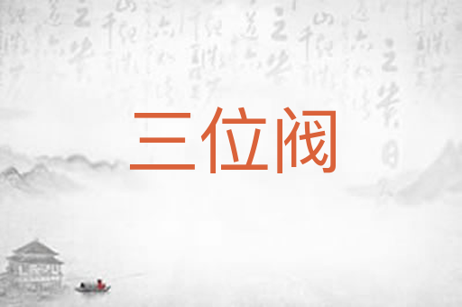 三位阀