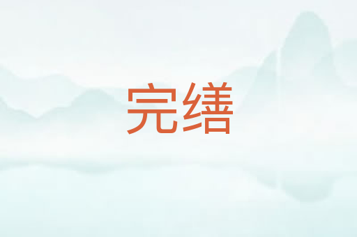 完缮