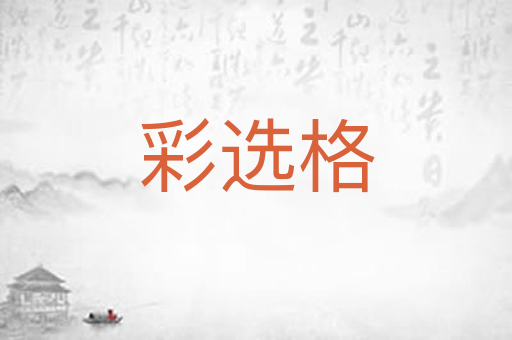 彩选格