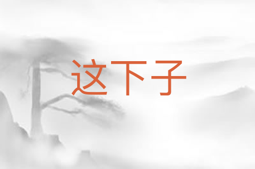 这下子