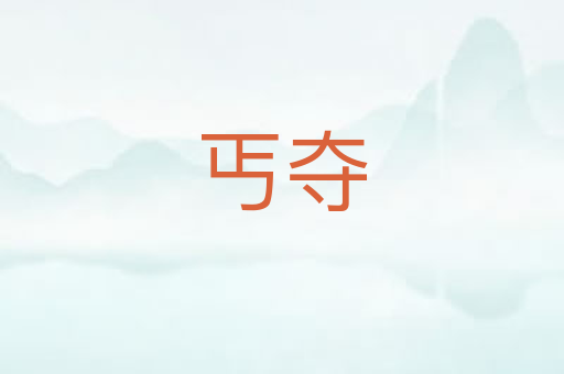 丐夺