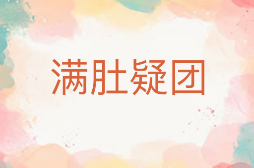 满肚疑团