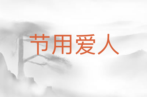 节用爱人