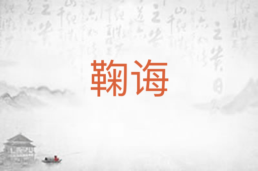 鞠诲