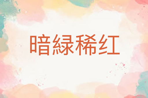 暗緑稀红