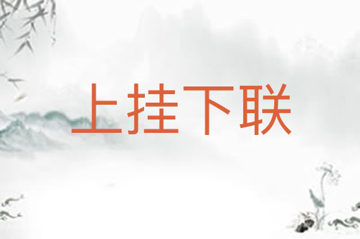 上挂下联