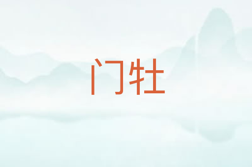 门牡