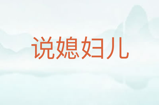 说媳妇儿