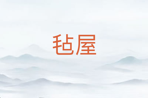 毡屋