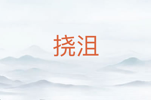 挠沮