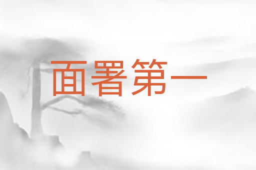 面署第一