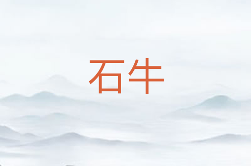 石牛